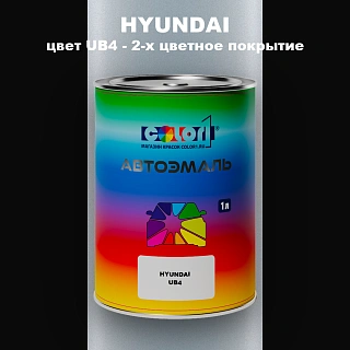 Автомобильная краска HYUNDAI, цвет UB4 - 2-х цветное покрытие