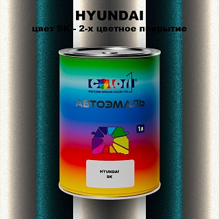Автомобильная краска HYUNDAI, цвет SK - 2-х цветное покрытие
