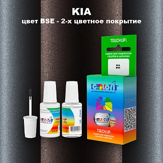 Краска для сколов во флаконе с кисточкой KIA, цвет BSE - 2-х цветное покрытие