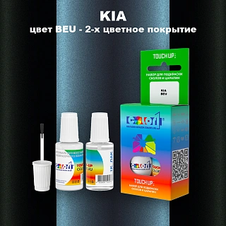 Краска для сколов во флаконе с кисточкой KIA, цвет BEU - 2-х цветное покрытие
