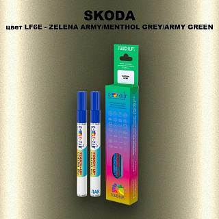 Маркер с краской SKODA, цвет LF6E - ZELENA ARMY/MENTHOL GREY/ARMY GREEN