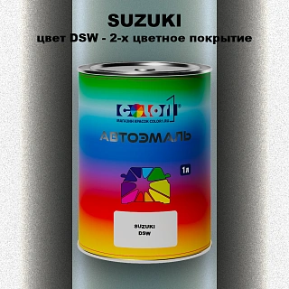 Автомобильная краска SUZUKI, цвет DSW - 2-х цветное покрытие