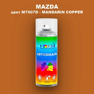 Аэрозольная краска MAZDA, цвет M7007D - MANDARIN COPPER