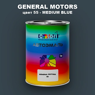 Автомобильная краска GM, цвет  55 - MEDIUMBLUE