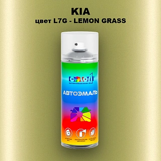 Аэрозольная краска KIA, цвет L7G - LEMON GRASS