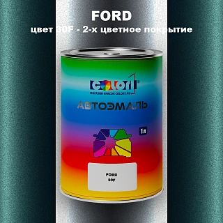 Автомобильная краска FORD, цвет 30F - 2-х цветное покрытие