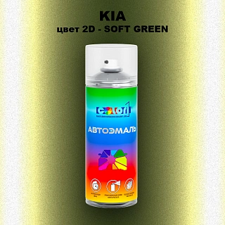 Аэрозольная краска KIA, цвет 2D - SOFT GREEN