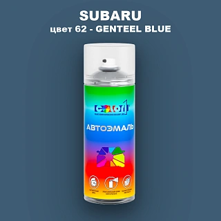 Аэрозольная краска SUBARU, цвет 62 - GENTEEL BLUE