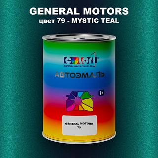 Автомобильная краска GM, цвет  79 - MYSTICTEAL