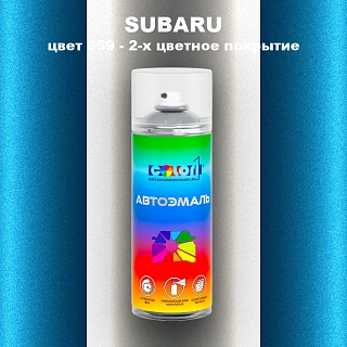 Аэрозольная краска SUBARU, цвет 659 - 2-х цветное покрытие