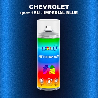 Аэрозольная краска CHEVROLET, цвет 15U - IMPERIAL BLUE