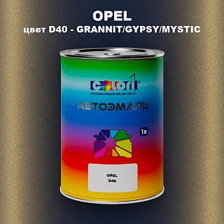 Автомобильная краска OPEL, цвет D40 - GRANNIT/GYPSY/MYSTIC