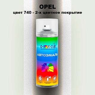 Аэрозольная краска OPEL, цвет 740 - 2-х цветное покрытие