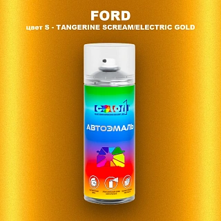 Аэрозольная краска FORD, цвет S - TANGERINE SCREAM/ELECTRIC GOLD
