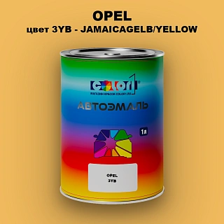 Автомобильная краска OPEL, цвет 3YB - JAMAICAGELB/YELLOW