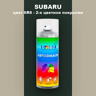 Аэрозольная краска SUBARU, цвет 6R8 - 2-х цветное покрытие