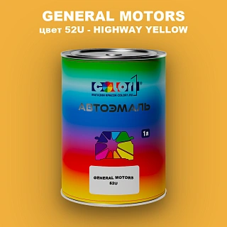 Автомобильная краска GM, цвет  52U - HIGHWAYYELLOW