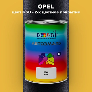 Автомобильная краска OPEL, цвет GSU - 2-х цветное покрытие
