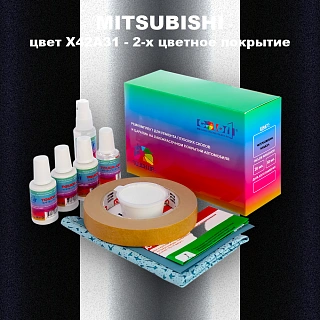 Ремкомплект для ремонта глубоких сколов и царапин MITSUBISHI, цвет X42A31 - 2-х цветное покрытие