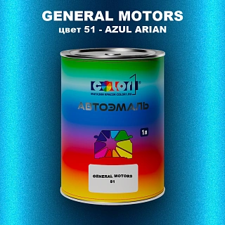 Автомобильная краска GM, цвет  51 - AZULARIAN