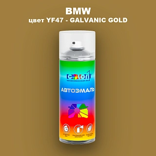 Аэрозольная краска BMW, цвет YF47 - GALVANIC GOLD