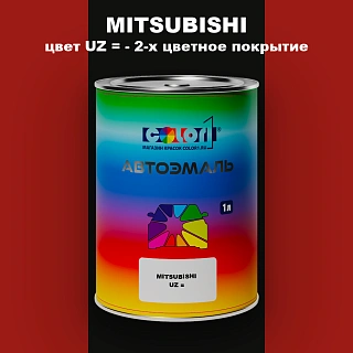 Автомобильная краска MITSUBISHI, цвет UZ - 2-х цветное покрытие