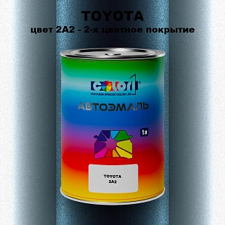 Автомобильная краска TOYOTA, цвет 2A2 - 2-х цветное покрытие