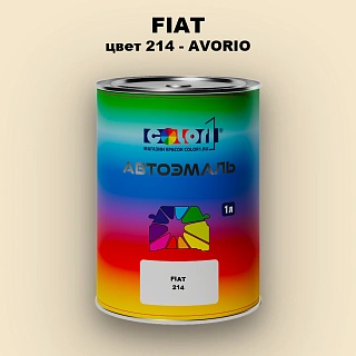 Автомобильная краска FIAT, цвет 214 - AVORIO