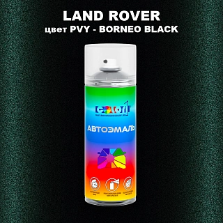 Аэрозольная краска LAND ROVER, цвет PVY - BORNEO BLACK