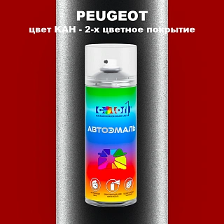Аэрозольная краска PEUGEOT, цвет KAH - 2-х цветное покрытие