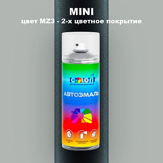 Аэрозольная краска MINI, цвет MZ3 - 2-х цветное покрытие