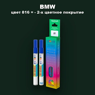 Маркер с краской BMW, цвет 816 = - 2-х цветное покрытие