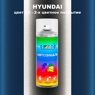 Аэрозольная краска HYUNDAI, цвет ZC - 2-х цветное покрытие