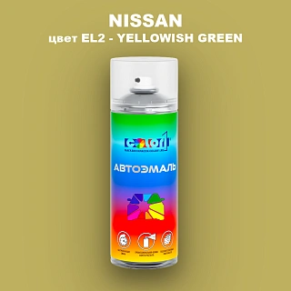 Аэрозольная краска NISSAN, цвет EL2 - YELLOWISH GREEN
