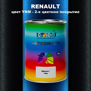 Автомобильная краска RENAULT, цвет YNM - 2-х цветное покрытие