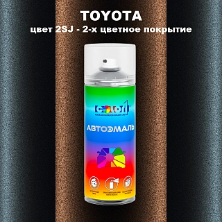Аэрозольная краска TOYOTA, цвет 2SJ - 2-х цветное покрытие