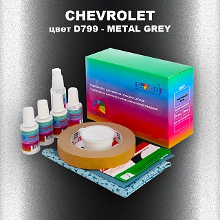 Ремкомплект для ремонта глубоких сколов и царапин CHEVROLET, цвет D799 - METAL GREY