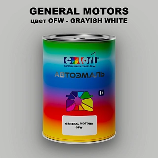 Автомобильная краска GM, цвет  OFW - GRAYISHWHITE