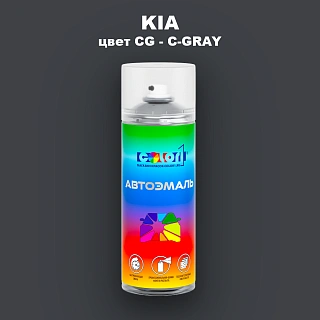 Аэрозольная краска KIA, цвет CG - C-GRAY