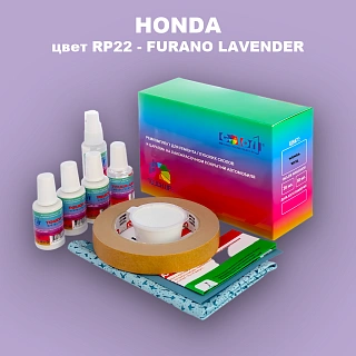Ремкомплект для ремонта глубоких сколов и царапин HONDA, цвет RP22 - FURANO LAVENDER