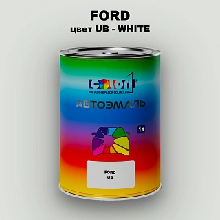 Автомобильная краска FORD, цвет UB - WHITE
