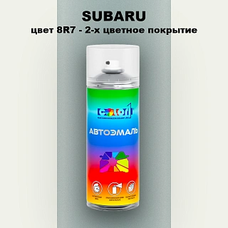 Аэрозольная краска SUBARU, цвет 8R7 - 2-х цветное покрытие