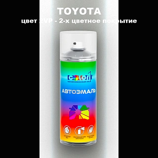 Аэрозольная краска TOYOTA, цвет 2VP - 2-х цветное покрытие
