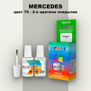 Краска для сколов во флаконе с кисточкой MERCEDES, цвет 70 - 2-х цветное покрытие