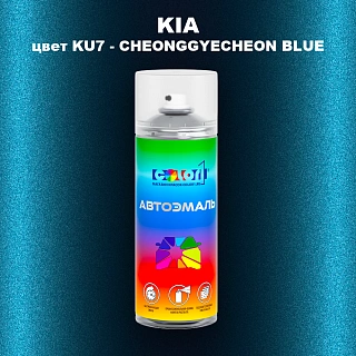 Аэрозольная краска KIA цвет KU7 - CHEONGGYECHEON BLUE