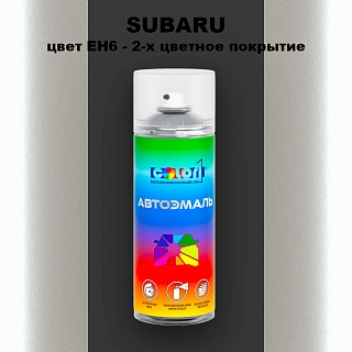 Аэрозольная краска SUBARU, цвет EH6 - 2-х цветное покрытие