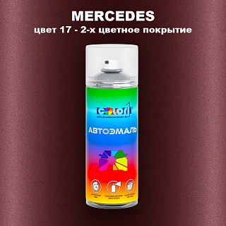 Аэрозольная краска MERCEDES, цвет 17 - 2-х цветное покрытие