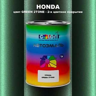 Автомобильная краска HONDA, цвет GREEN 2TONE - 2-х цветное покрытие