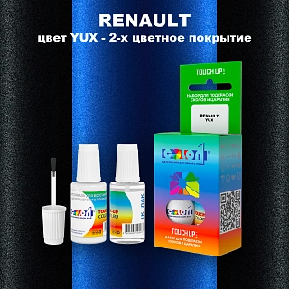 Краска для сколов во флаконе с кисточкой RENAULT, цвет YUX - 2-х цветное покрытие
