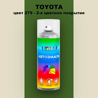 Аэрозольная краска TOYOTA, цвет 279 - 2-х цветное покрытие